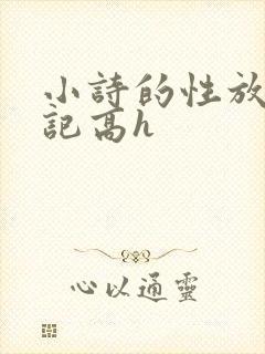 小诗的性放荡日记高h