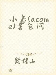 小鸟(acome)书包网