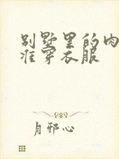 别墅里的肉奴不准穿衣服