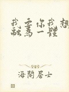 我要你我想和你融为一体