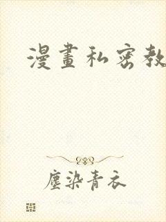 漫画私密教学