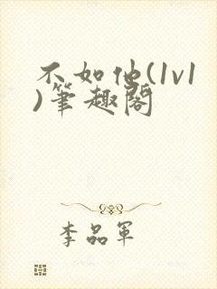 不如他(1v1)笔趣阁