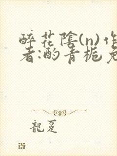 醉花阴(n)作者:酌青栀免费阅读