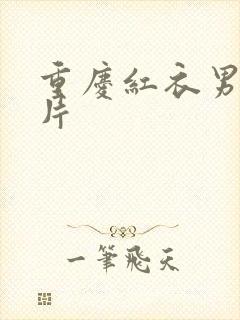 重庆红衣男孩图片