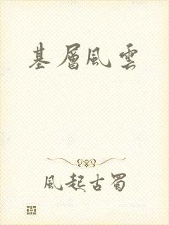 基层风云