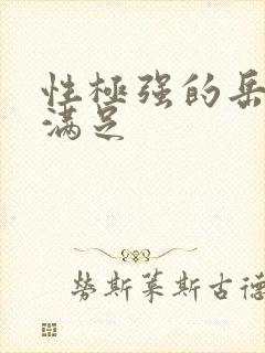 性极强的岳让我满足