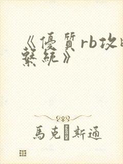 《优质rb攻略系统》