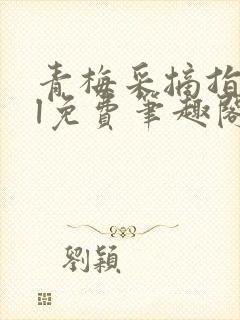 青梅采摘指南gl免费笔趣阁