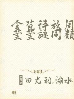 含苞待放周延镇莹莹谜同类型书