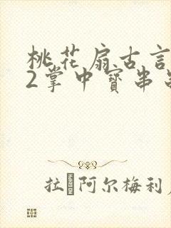 桃花扇古言1v2掌中宝串串香