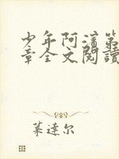 少年阿滨第13章全文阅读视频