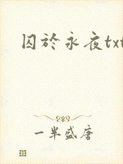 囚于永夜txt