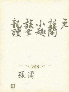 龙族小说免费阅读笔趣阁