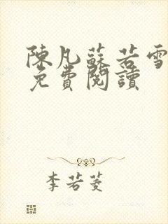 陈凡苏若雪全文免费阅读