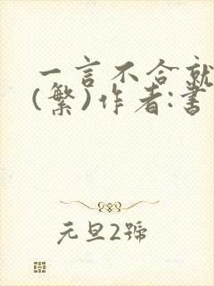 一言不合就扑倒(繁)作者:书书