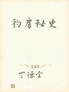 豹房秘史