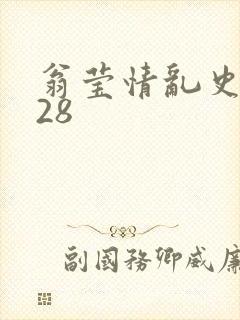 翁莹情乱史1～28