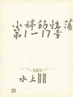 小婷的性荡生活第1一17章