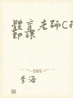 体育老师C我一节课