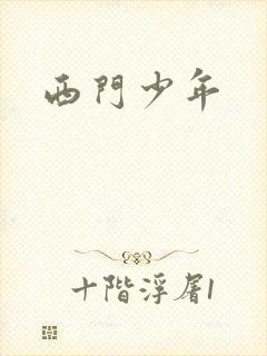 西门少年