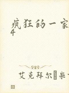 疯狂的一家ps4