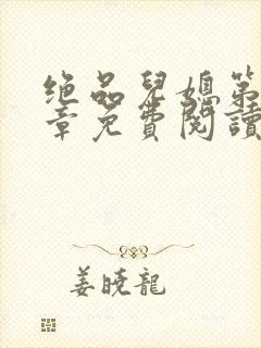 绝品儿媳第60章免费阅读