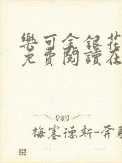 乐可金银花全文免费阅读在线可下载