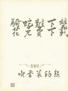 骑蛇难下双金银花免费下载
