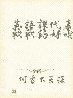 英语课代表的胸软软的好吃