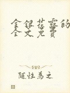 金银花露的小说全文免费