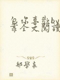 包你喜欢by靠靠全文阅读