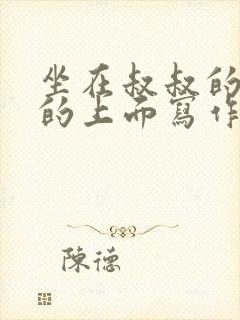 坐在叔叔的硬硬的上面写作业文章