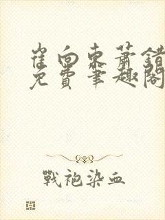 崔向东萧错小说免费笔趣阁