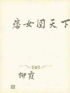 痞女囧天下