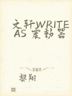 文轩WRITE AS 震动器