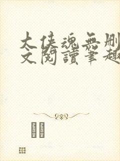 大侠魂无删节全文阅读笔趣阁