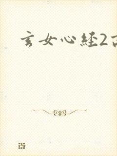 玄女心经2高潮