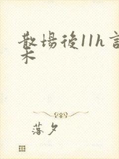 散场后11h言禾