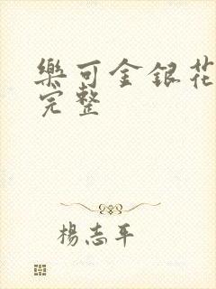 乐可金银花免费完整