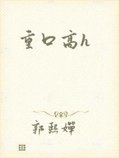 重口高h