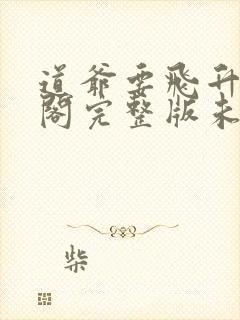 道爷要飞升笔趣阁完整版未删减