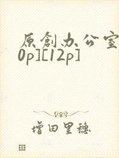 原创办公室[50p][12p]