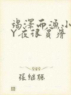 竭泽而渔小说BY夜很贫瘠