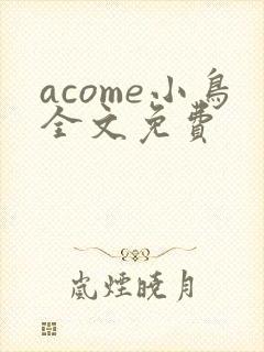 acome小鸟全文免费