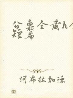 公车全黄h全肉短篇