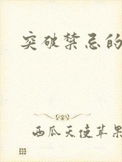 突破禁忌的爱
