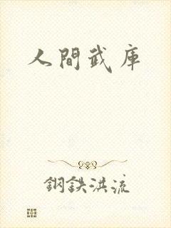 人间武库
