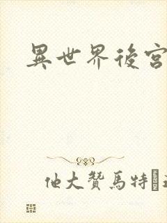 异世界后宫物语