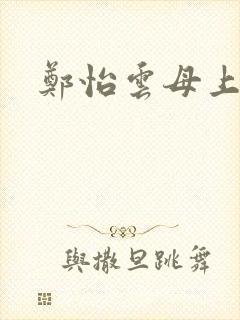 郑怡云母上攻略