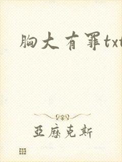胸大有罪txt